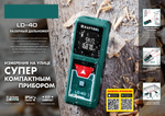 Дальномер лазерный KRAFTOOL LD-40 5 см - 40 м, 5 функций: длина, площадь, объем, косвенные измерения (Пифагор), непрерывные измерения (трекинг), создает дизайнерские проекты напрямую в смартфоне 34763