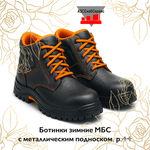 Ботинки зимние МБС с металлическим подноском, р.44