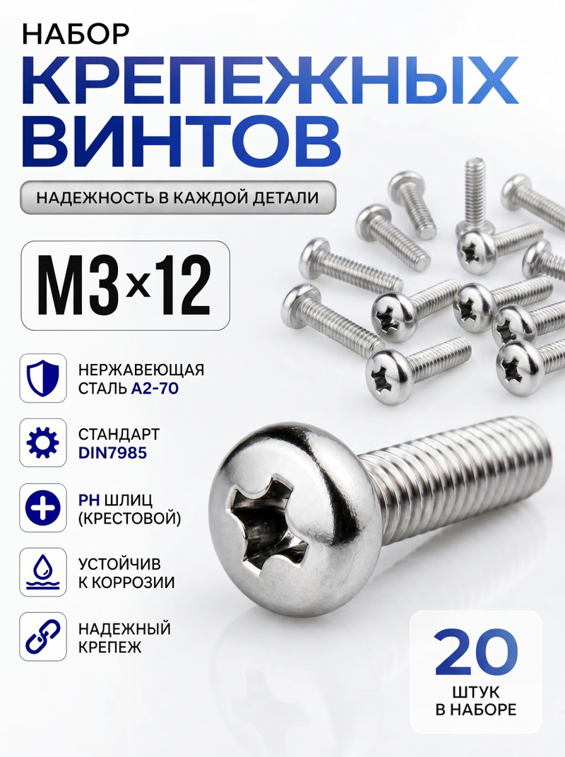 3х12 Винт полукруг. нерж. А2-70 DIN7985 PH (20 шт.)