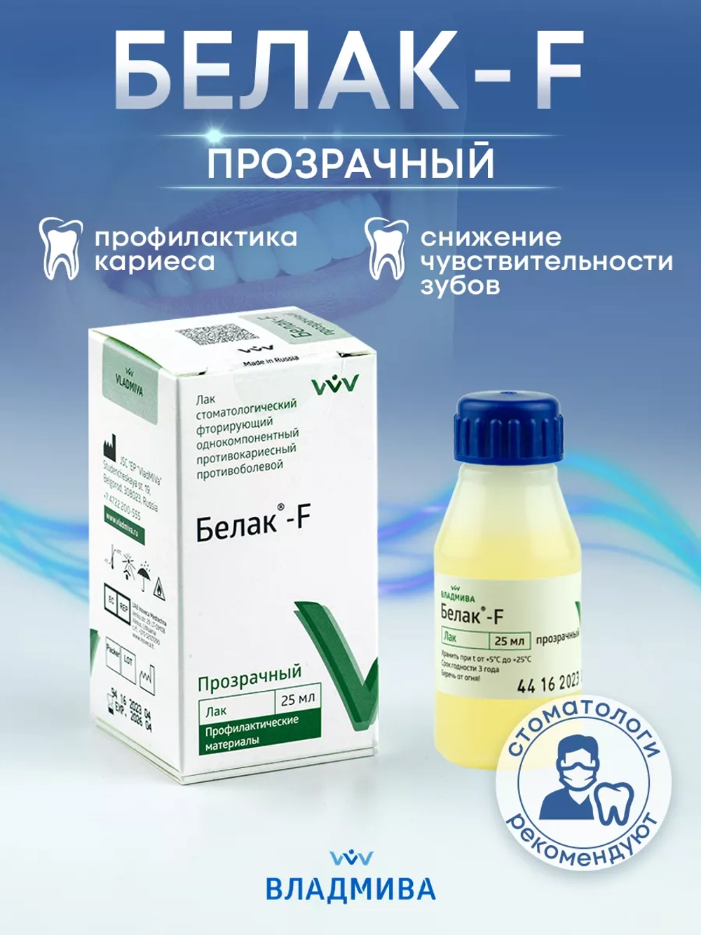 Фторлак против кариеса для зубов - Белак Ф прозрачный
