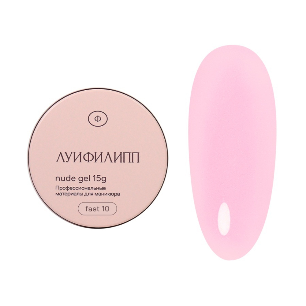 Луи Филипп Nude Fast Gel 10 - Гель для наращивания розовый, 15гр