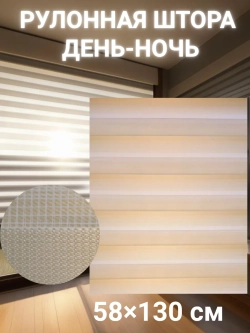 Рулонные шторы День-Ночь Зебра 58х130 см