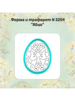 Вырубка для пряника+трафарет 10 см ЯЙЦО ПАСХАЛЬНОЕ к Пасхе