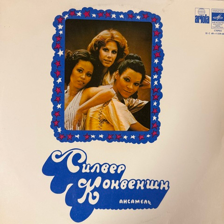 Виниловая пластинка Силвер Конвеншн –Силвер Конвеншн (Мелодия) LP