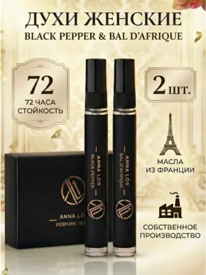 Духи женские (набор 2 шт.) Black Pepper & Bal D'Afrique