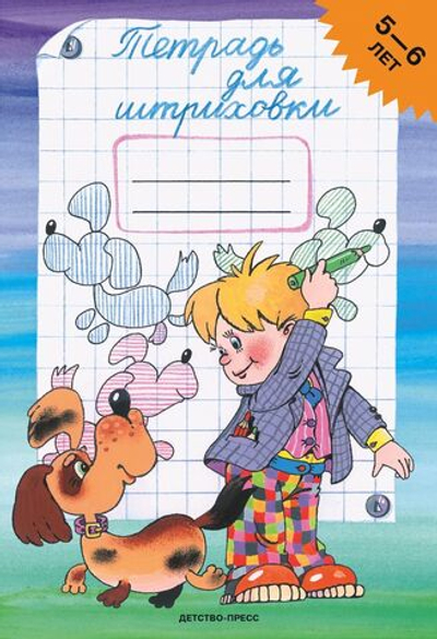 Тетрадь для штриховки (5-6 лет). ФГОС.