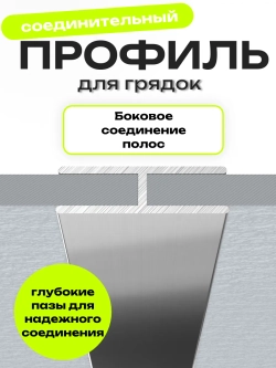 Комплект профилей соединительных для грядок 10мм 4шт 60см