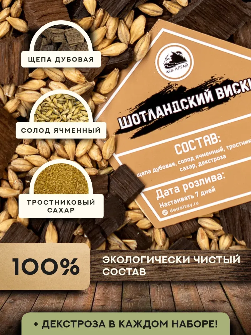 Набор для настойки Виски Шотландский (Алтайский товар) 1 шт