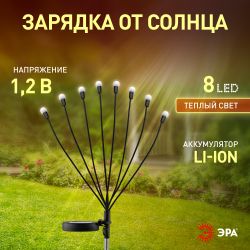Светильник уличный ЭРА ERASF23-10 Веер на солнечной батарее садовый 72 см 8 LED | Садовые декоративные светильники
