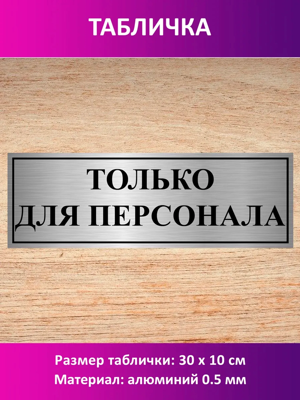 Табличка "Только для персонала".