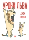 Уроки льва
