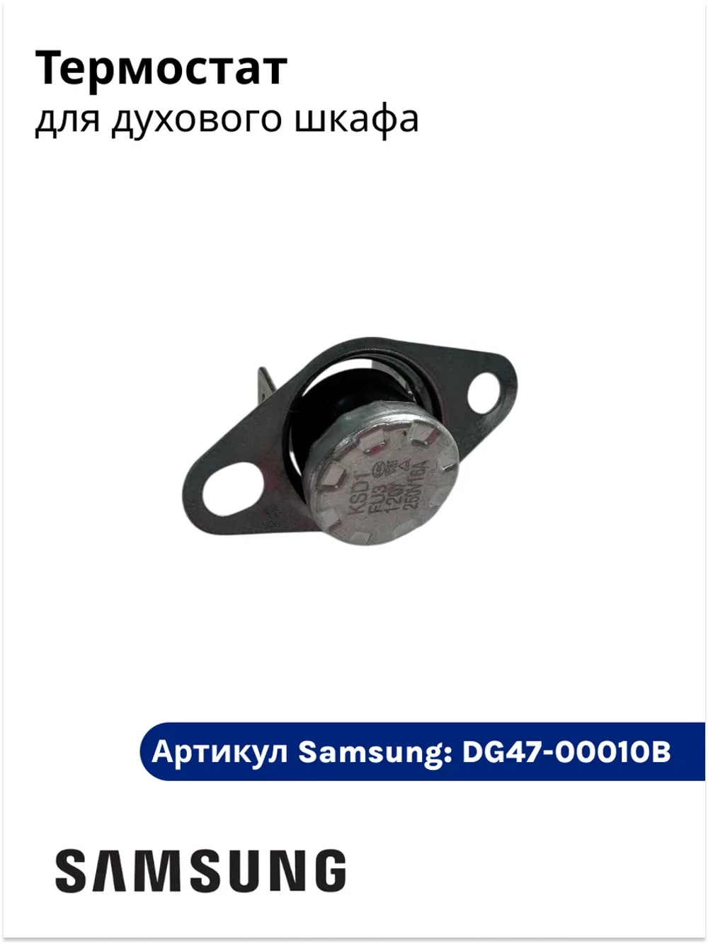 ТЕРМОСТАТ ЭЛЕКТР /5-150ГР - DG47-00010B Samsung