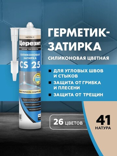 CS 25/280 Cиликоновая эластичная затирка герметик натура 41 (ЦЕРЕЗИТ)