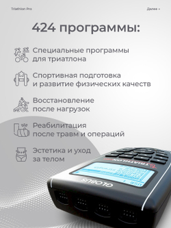 Электростимулятор GLOBUS Triathlon Pro, 424 программы