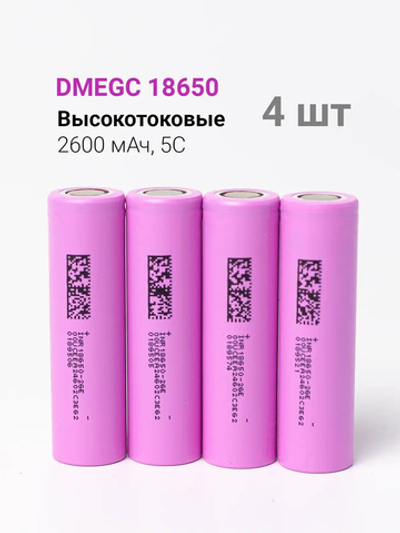 DMEGC Li-ion INR18650/26E (3.7 В, 2600 мАч, 7.8A)
