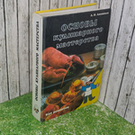 Книга "Основы кулинарного мастерства"