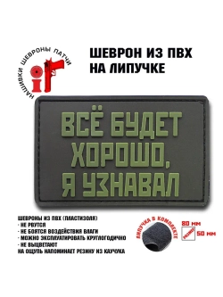 Шеврон Все будет хорошо я узнавал олива