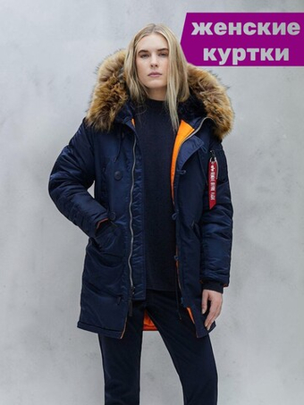 Женские куртки аляски