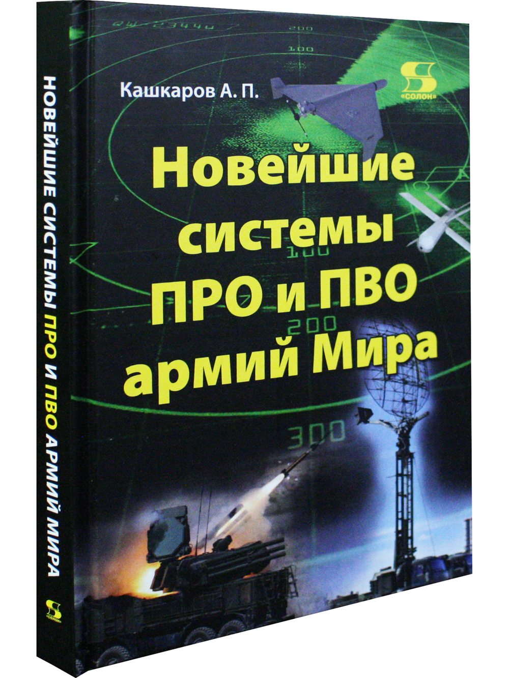 Новейшие системы ПРО и ПВО армий Мира