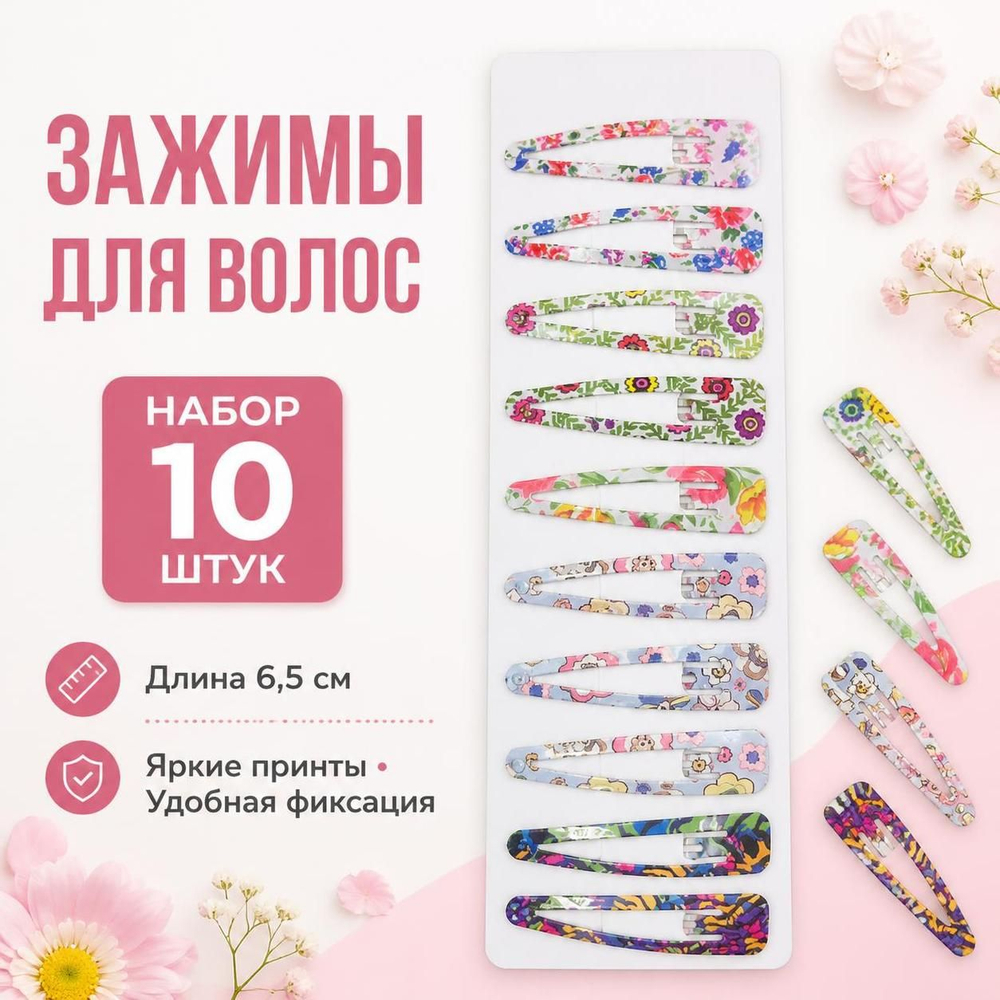 Зажимы для волос, набор 10 шт, 6,5 см