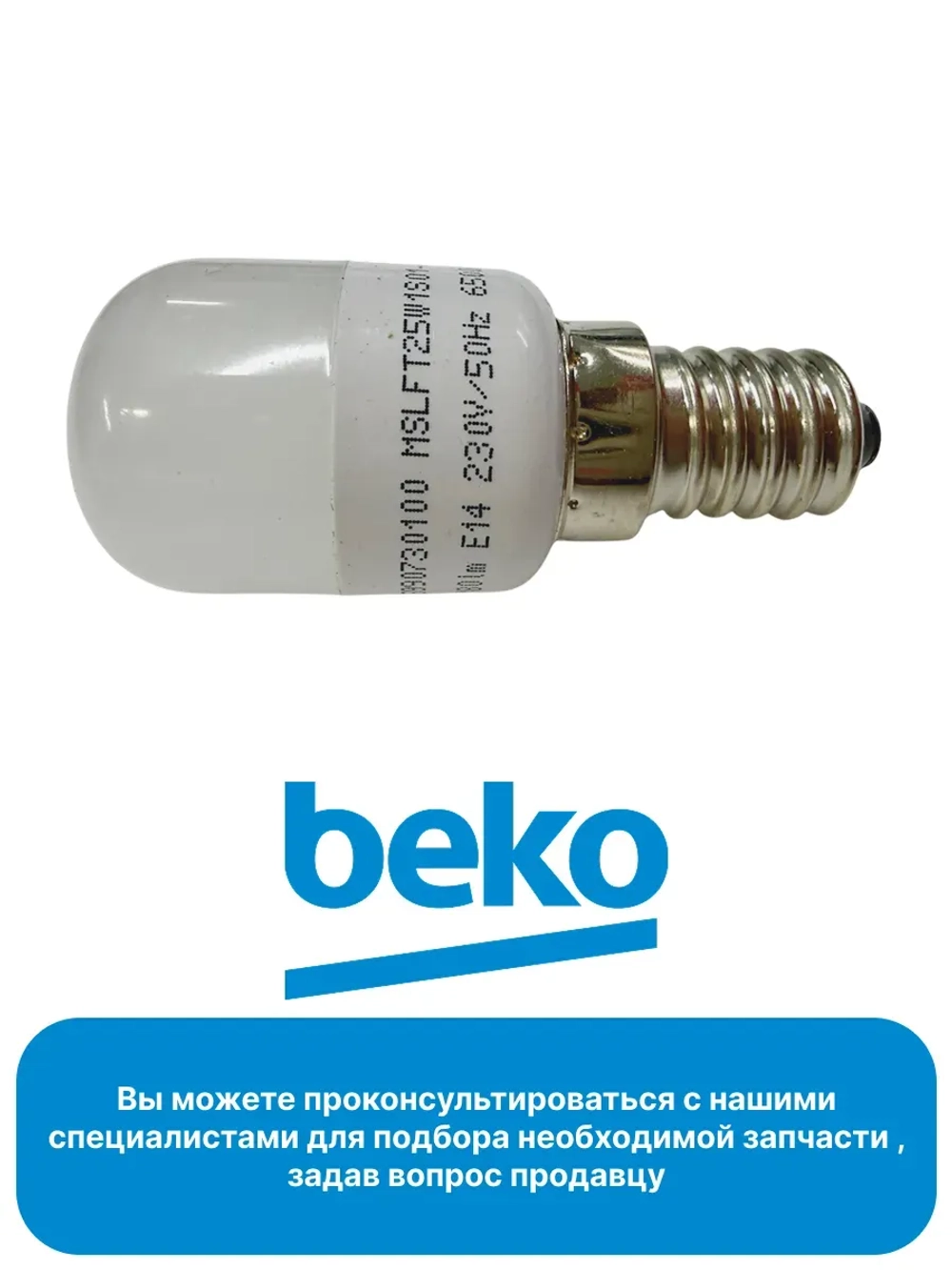 Светодиодная лампа для холодильников 5990730100 Beko (5760500300, 5760500400, 5760500100)