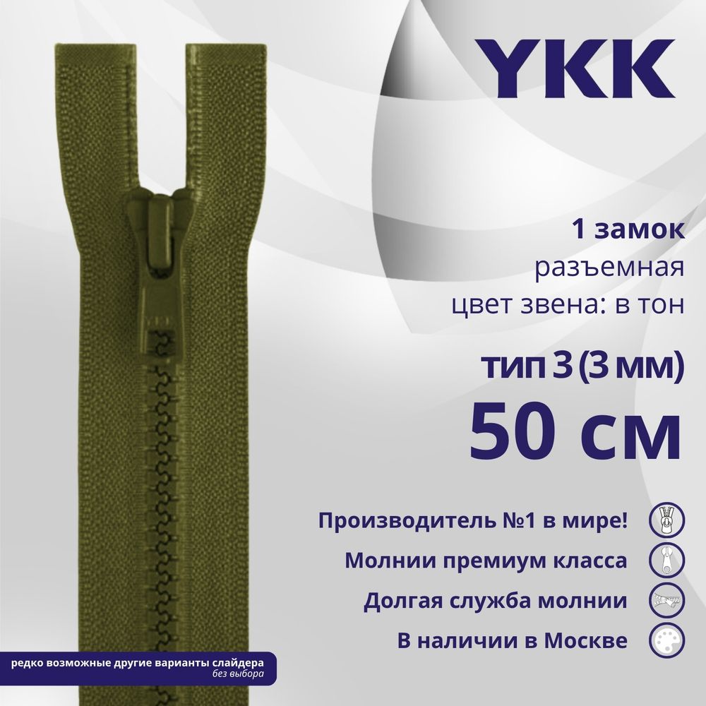 Молния трактор YKK Т3 (3 мм) 1 зам., разъем., 50 см, цв. 888 зеленый хаки, уп.10 шт