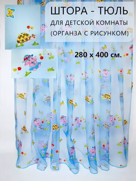 Шторы в детскую с рисунком органза 400х280 см