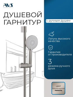 Душевой гарнитур AVS брашированный никель 811-650-BN