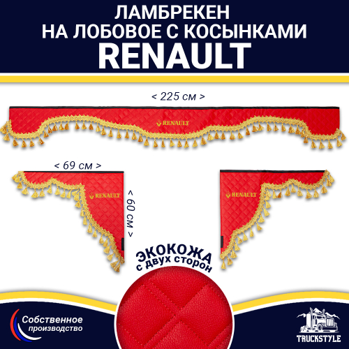 Ламбрекен с косынками двусторонние Renault (экокожа, красный, золотые кисточки)