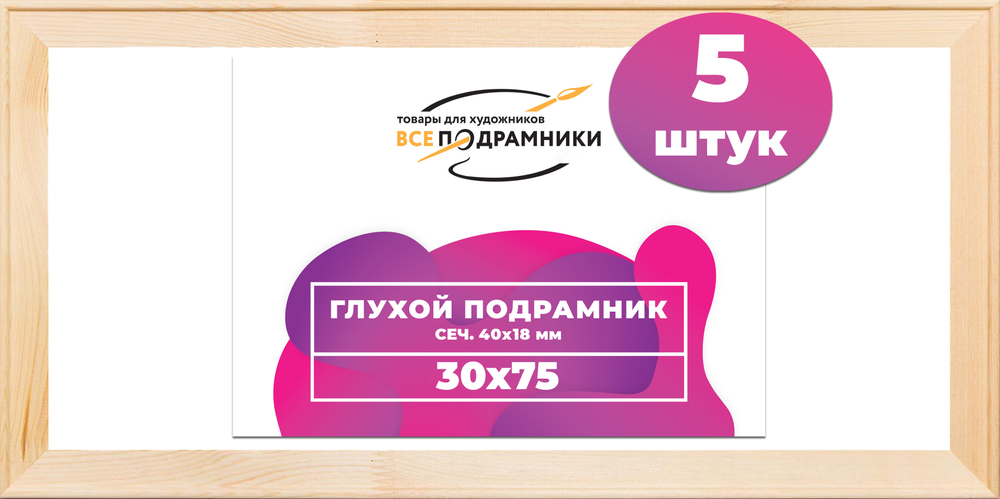 Глухой подрамник 30x75 см. сеч. 40х18 мм. (5 штук)