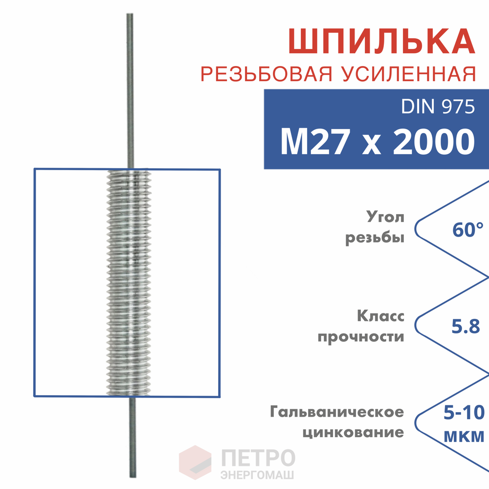 Шпилька резьбовая DIN 975 М27х2000 мм, класс прочности 5.8