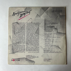Винтажная виниловая пластинка LP Сборник Встреча Друзей 1 (СССР 1988) (Булат Окуджава и др)