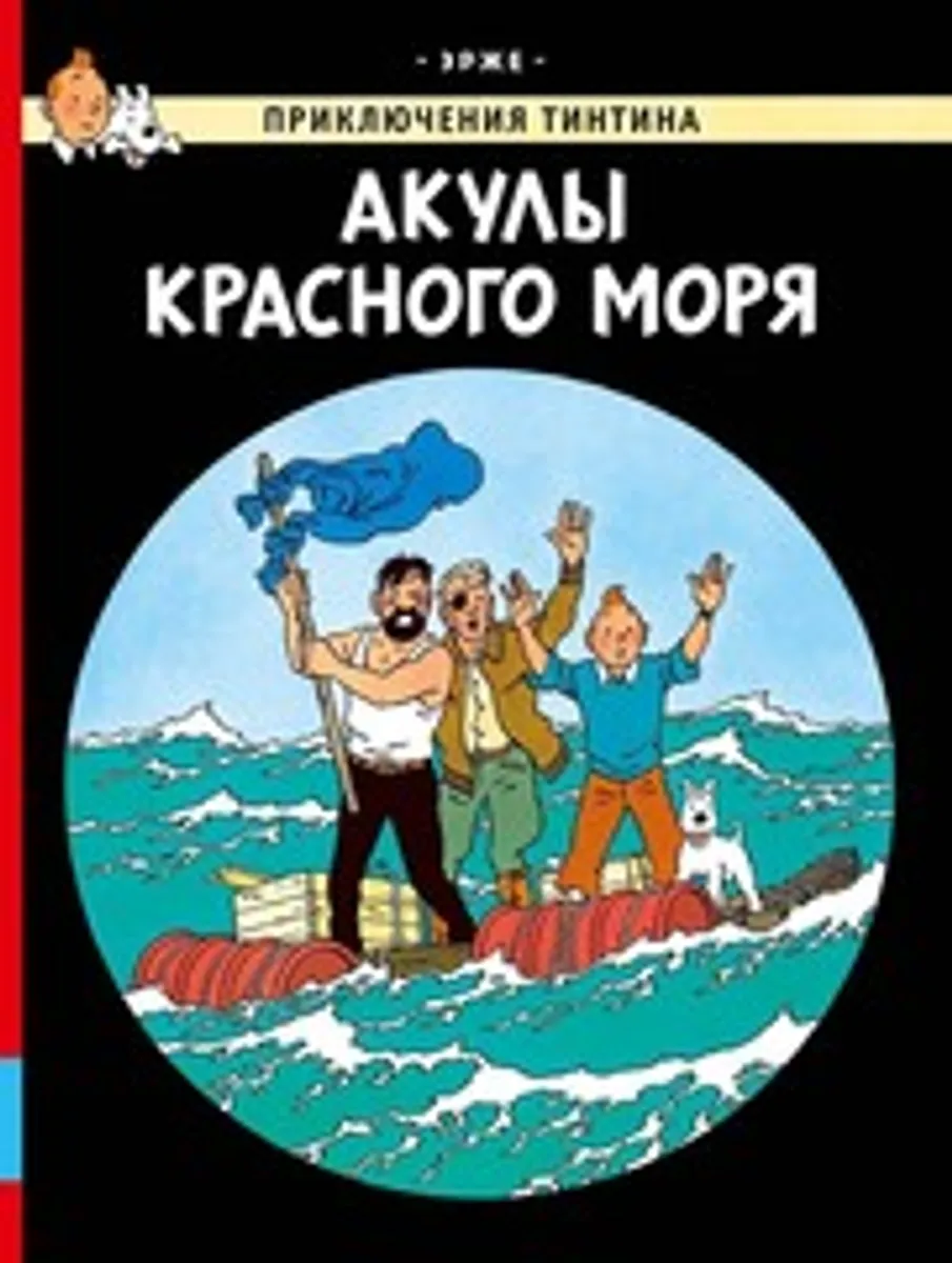 Приключения Тинтина. Акулы Красного моря