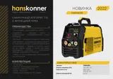 Сварочный инвертор Hanskonner HWM4018 — фото 2