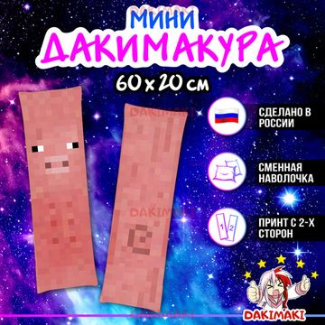 Мини дакимакура Свинья Майнкрафт | Minecraft арт. M1225, 60х20 см
