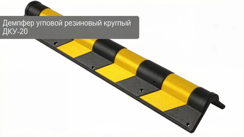 Демпфер угловой резиновый круглый ДКУ-20 800×120×20 мм