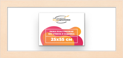 Рама 25x55 для картин и фотографий