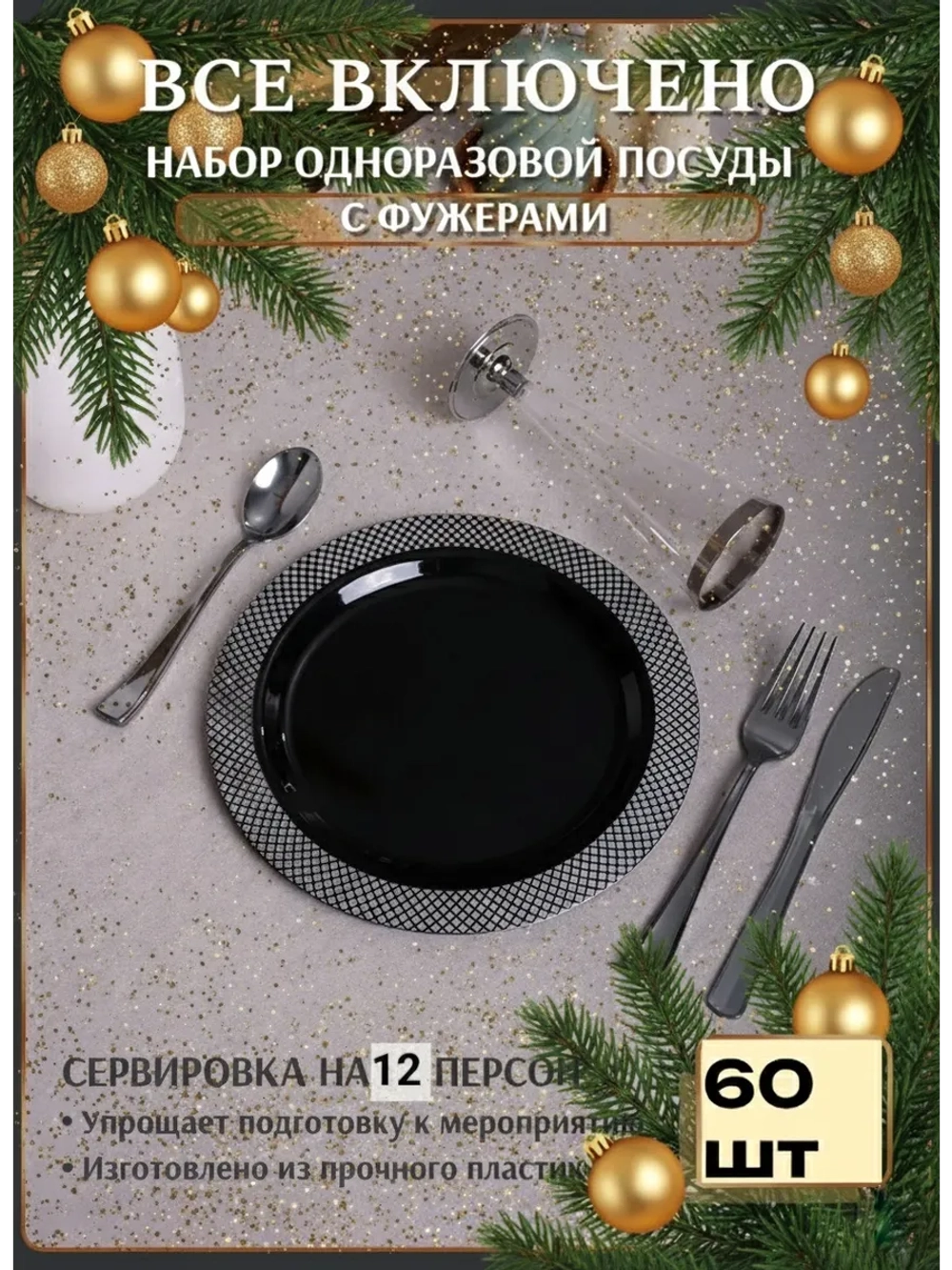 Набор пластиковой посуды "Чёрный ромб"с тарелками 23 см и фужерами 12 персон