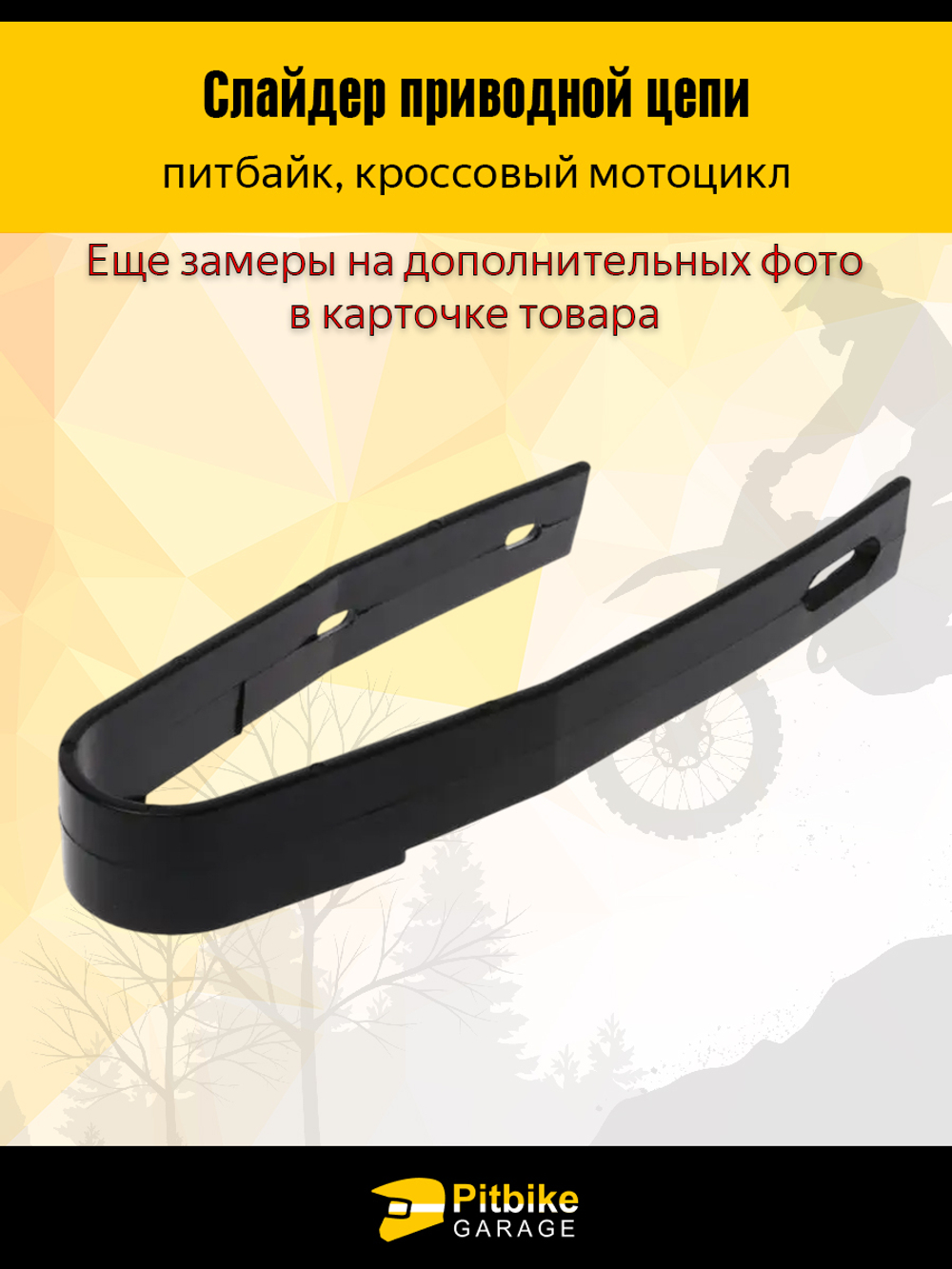 Слайдер приводной цепи (нейлон) на маятник питбайка TTR Kayo