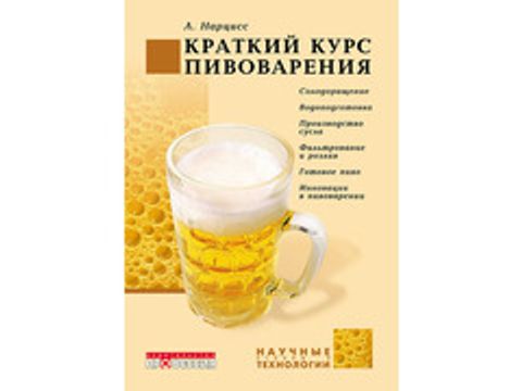 Краткий курс пивоварения. Нарцисс Л.