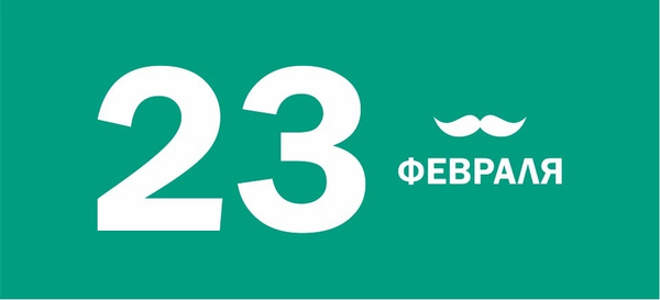 Режим работы шоурума в праздничные дни 23.02–25.02