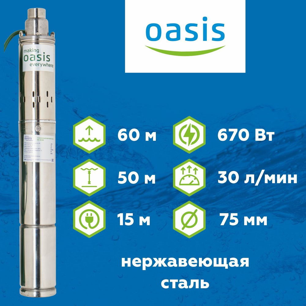 Скважинный винтовой насос 3" Oasis SV 30/60 670 Вт