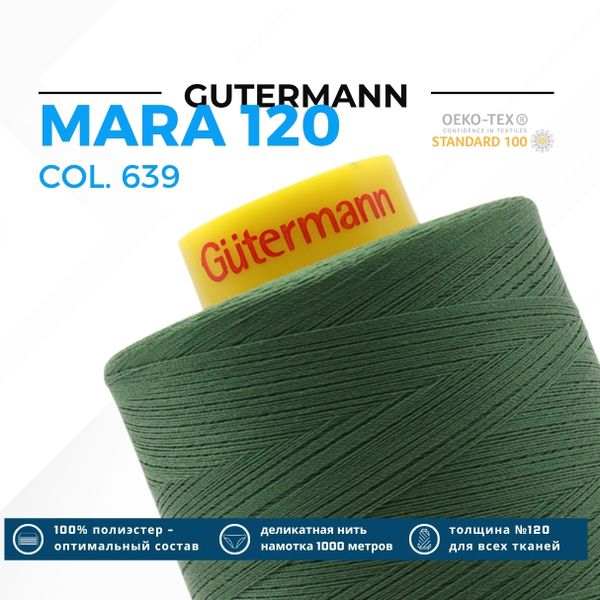 Нитка Gutermann Mara 120 (5000 метров), 1 боб., универсальная | 639 травяной