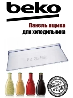 Панель ящика для холодильника 4640630100 Beko (4640631200)
