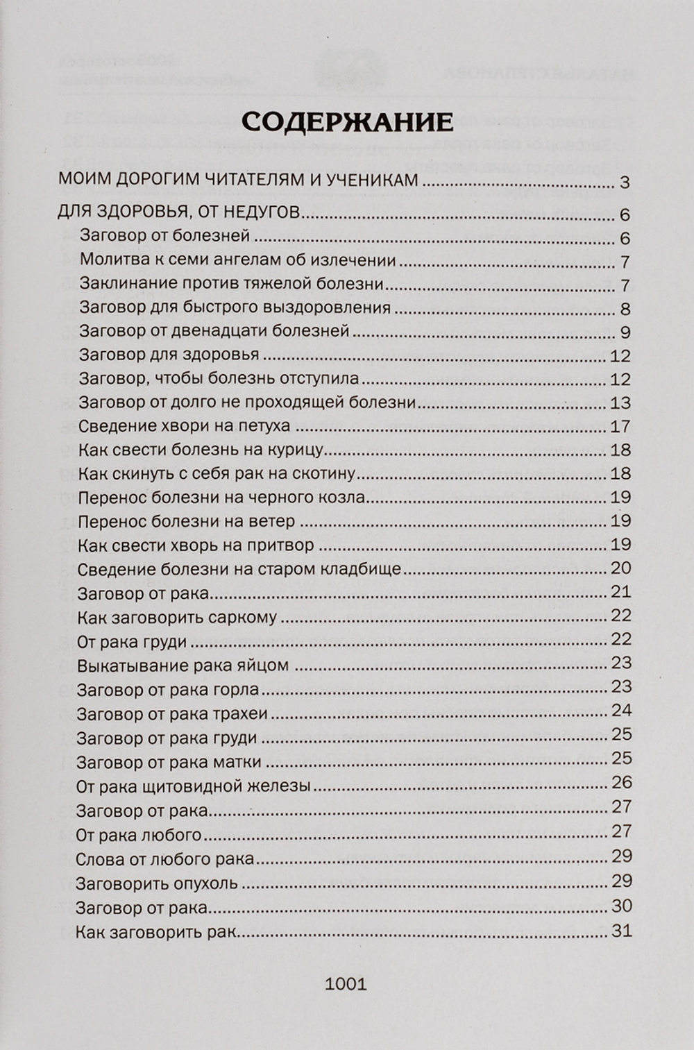 9000 заговоров сибирской целительницы. Самое полное собрание.