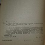 Е.В. Зворыкина. Первые сюжетные игры малышей