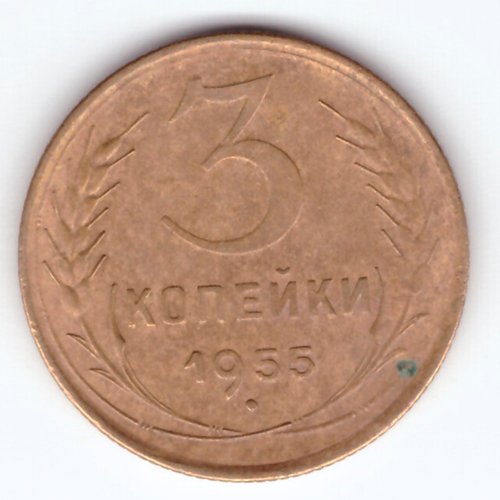 3 копейки 1955 F
