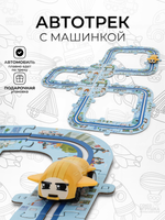Игровой набор Автотрек, YDX015