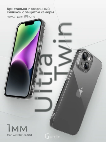 Чехол накладка iPhone 14 6.1" Gurdini Ultra Twin силикон 1 mm с защитой камеры прозрачный