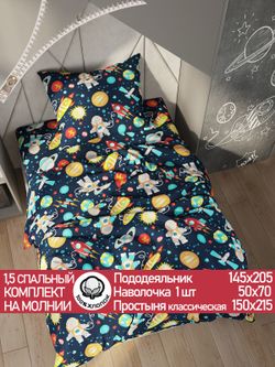 Постельное белье перкаль Сказка "Космонавт" 1,5-сп Наволочка 50х70 см 1 шт Простынь 150x215 см Пододеяльник 145x205 см